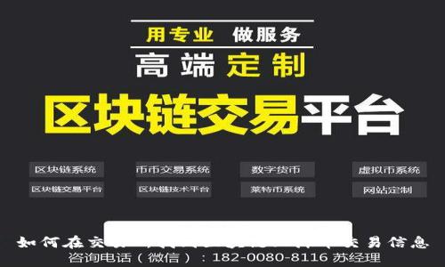 如何在交易所找到区块链上海币交易信息