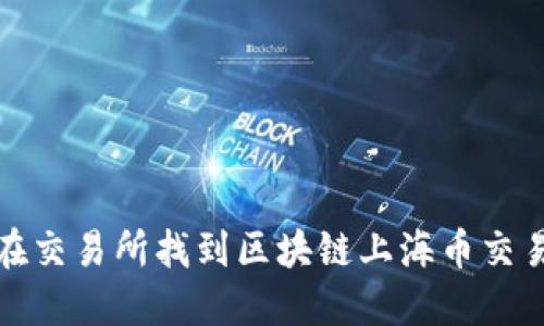 如何在交易所找到区块链上海币交易信息