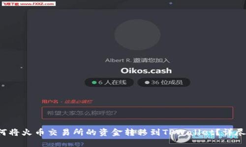  如何将火币交易所的资金转移到TPWallet？详尽指南
