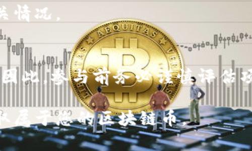 jiaoti区块链币怎么领取？全面解析与实用指南/jiaoti

区块链币, 数字货币, 空投, 签到, 挖矿/guanjianci

随着数字货币的兴起，区块链币（Cryptocurrency）已经成为了一个热门话题。许多人希望能够通过各种渠道获得这些虚拟货币，然而，真正了解区块链币的领取方式却并不多。本文将详细解析如何获取区块链币，包括空投、矿工奖励、签到等多种方法，并为您提供一些实用的建议和注意事项，让您轻松踏入数字货币的世界。

一、什么是区块链币？
区块链币，或称数字货币，是基于区块链技术的一种加密货币。与传统货币不同，区块链币的交易记录存储在分布式账本中，操作透明且实时。比特币（Bitcoin）是最早的区块链币，随着技术的发展，市场上出现了许多种类的区块链币，如以太坊（Ethereum）、莱特币（Litecoin）等。

二、区块链币的领取方式
想要获取区块链币，首先需要了解不同的领取方式，常见的方法包括：空投、挖矿、参与项目的奖励机制和通过交易所等方式购买。以下将分别对此进行详细解读。

h41. 空投（Airdrop）/h4
空投是指加密货币项目在推广时免费向持币者发放一定数量的代币。通常情况下，参与空投需要关注项目的官方网站、社交媒体等平台，以获取最新的空投信息。
空投的方式多种多样，可能要求用户完成一些简单的任务，例如分享内容、关注官方社交账号、转发推文等。此外，有些项目会根据用户持有的其他代币进行空投，这种方式称为“持币空投”。
在参与空投前，需要注意项目的合法性，以防止上当受骗。可以借助一些专业论坛、社群来获取空投信息。

h42. 挖矿（Mining）/h4
挖矿是获取区块链币的传统方法之一，通过提供计算能力来维护区块链网络的安全。矿工们通过解密算法并添加新区块到区块链上，从而获得新生成的代币作为奖励。
挖矿可以分为CPU挖矿、GPU挖矿和ASIC挖矿等不同形式。选择何种挖矿方式需要根据个人的条件和市场情况进行权衡。同时，挖矿需要投入大量的计算资源和电力成本，因此建议在参与前充分进行风险评估。

h43. 通过交易所购买/h4
许多交易所都提供区块链币的交易服务，用户可以通过法币（如人民币、美元等）或其他数字货币购买所需的区块链币。选择一个安全、可靠的交易所至关重要，建议选择平台注册时间长且口碑较佳的平台。
在完成注册和身份验证后，您可以通过银行转账、信用卡、支付宝、微信支付等多种方式将资产充值到交易所账户，而后便能够进行币种的交易。记住在交易时务必确保账户安全，尤其要开启双重验证。

h44. 项目参与奖励/h4
越来越多的区块链项目会通过参与活动或完成特定任务的方式向用户发放代币奖励。这些任务可能包括社区建设、测试项目功能、撰写文章等。参与这些项目不仅可以获得资金上的收益，也有助于扩展您的区块链知识和人脉。
参与前请确保了解项目的背景及风险，并确保项目的合法性与真实性。

三、领取区块链币的注意事项
在领取区块链币的过程中，需要时刻保持警惕，以下是一些基本的注意事项：

h41. 了解项目背景/h4
在参与任何项目或活动前，请确保了解该项目的基本信息，包括团队成员、技术背景、项目愿景等，避免盲目跟风投资。

h42. 确保安全性/h4
在使用任何数字货币钱包或交易所时，请务必确保账户安全，建议使用强密码，开启双重验证，以防止账户被盗。

h43. 关注市场动态/h4
区块链市场变化迅速，定期关注市场动态和项目更新，有助于您做出更好的决策。

h44. 不轻信高收益承诺/h4
如果一个项目或平台许诺很高的收益，请保持警惕，通常这可能是诈骗或高风险的投资。

四、常见问题解答

h41. 如何判断一个空投是否靠谱？/h4
判断空投的可靠性可以从多个方面着手：首先，查看项目的官方网站和白皮书，了解项目的背景和愿景；其次，查询团队成员及其行业背景；最后，通过社交媒体、论坛等途径了解其他参与者的反馈，谨慎参与，避免掉入诈骗陷阱。

h42. 挖矿是否真的赚钱？/h4
挖矿是否赚钱的关键在于多种因素，包括电费、设备成本、币价以及网络难度等。在决定挖矿前，建议先进行详细的成本和收益分析，并考虑到市场波动的风险。

h43. 通过交易所购买区块链币的风险有哪些？/h4
如何交易所购买区块链币的风险主要包括市场风险、账户安全风险以及法律风险，在选择交易所时务必选择信誉好的平台，并开启安全保障措施。

h44. 区块链币是否可以进行线下消费？/h4
随着区块链技术的发展，越来越多的商家开始接受区块链币作为支付方式，但具体情况因地区、商家及币种而异。在选择消费方式前，建议先确认相关情况。

h45. 空投的代币未来会有价值吗？/h4
空投的代币能否升值与项目的成长性紧密相关。如果项目运作良好并获得市场认可，代币未来可能会增值。相反，如果项目失败，代币可能一文不值。因此，参与前务必谨慎评估项目。

总结而言，领取区块链币的方式多种多样，但需要保持警惕，并充分做好相关调查和分析。希望本文的解析能帮助您更好地踏入数字货币的世界，获取属于您的区块链币。