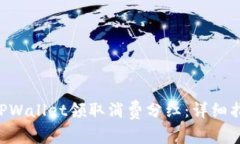 如何通过TPWallet领取消费分