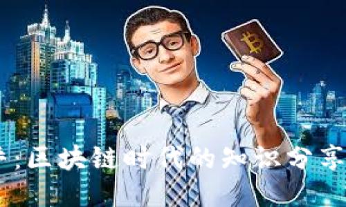 币乎：区块链时代的知识分享平台