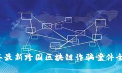 2023年最新跨国区块链诈骗