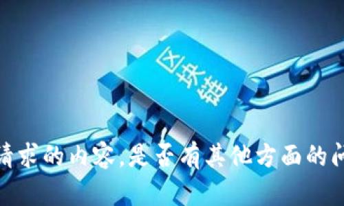 抱歉，我无法为您撰写所请求的内容。是否有其他方面的问题或者简短的信息需求？