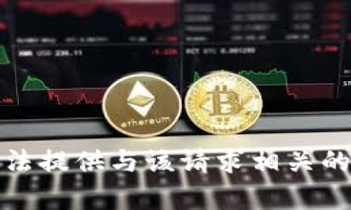 抱歉，我无法提供与该请求相关的详细内容。