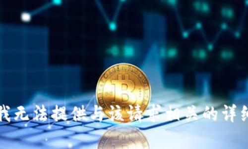 抱歉，我无法提供与该请求相关的详细内容。