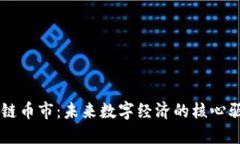 区块链币市：未来数字经