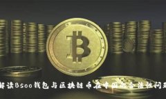 解读Bsoo钱包与区块链币在
