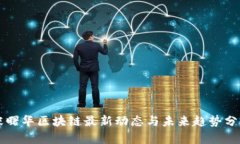 张曙华区块链最新动态与