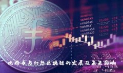 比特币与幻想区块链的发