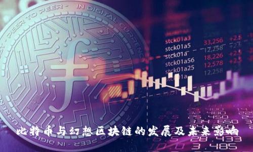 比特币与幻想区块链的发展及未来影响