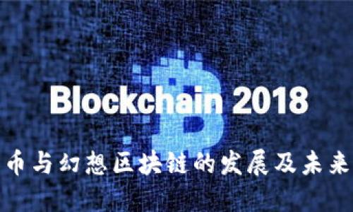 比特币与幻想区块链的发展及未来影响