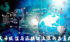 人民币贬值与区块链上涨