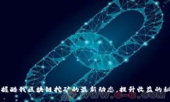 掌握酷我区块链挖矿的最