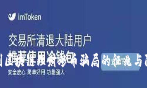 如何识别区块链理财炒币骗局的征兆与防范措施