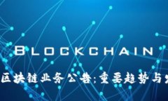 2023年最新区块链业务公告