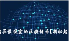 哪里可以购买最便宜的区块链币？揭秘超值交易