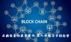 区块链金融最新变化：深入分析与市场趋势