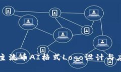 区块链主流币AI格式Logo设计与应用指南