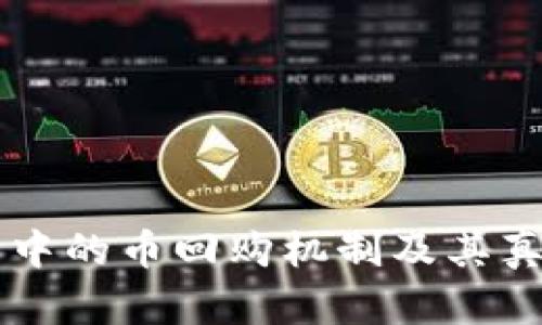 区块链项目中的币回购机制及其真正价值解析