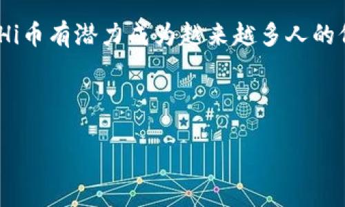 什么是Hi币区块链？
Hi币区块链，简而言之，是一种旨在为用户提供更高效、安全的数字交易平台的区块链技术。它不仅支持数字资产的交易，还通过去中心化技术保障交易的透明性和安全性。近年来，随着数字货币的兴起，Hi币作为其中的一部分，吸引了越来越多的用户与投资者关注。

Hi币区块链的基本概念
在深入了解Hi币之前，我们需要先理解区块链的基本概念。区块链是一种分布式账本技术，数据以块的形式存储在网络中。每个块有自己独特的加密哈希值，与前一个块链接在一起，形成链状结构。这种结构使得信息的篡改变得几乎不可能，因为一旦数据被记录，任何篡改都将改变其哈希值，从而被整个网络检测到。

Hi币的特点与优势
Hi币区块链具有多个独特的特点和优势。其中最重要的包括：
ul
    listrong去中心化：/strongHi币区块链不依赖于单一的中央机构进行管理，用户可以直接进行点对点交易。这种结构提高了系统的安全性，降低了被攻击的风险。/li
    listrong安全性：/strong通过加密技术，对交易数据进行保护，确保用户的资产安全。同时，透明的交易记录也能有效减少欺诈行为。/li
    listrong快速交易：/strong在传统金融系统中，交易可能需要几天的时间，而Hi币的交易则可以在几分钟内完成。/li
    listrong全球化：/strongHi币可以在全球范围内使用，打破了地域限制，使得用户之间的交易更加便捷。/li
/ul

如何获取Hi币？
想要获取Hi币，用户有几种选择。首先，可以通过交易所购买。许多知名的数字货币交易所提供Hi币的交易服务，用户只需注册账户，充值法定货币或其他数字资产，即可购买Hi币。
其次，用户也可以通过挖矿获得Hi币。挖矿是指通过提供计算能力来验证网络交易，并获得相应的数字货币奖励。这一过程需要一定的技术门槛和设备投入。
最后，用户还可以接受Hi币作为商品或服务的支付。这为商家和消费者之间提供了一种新的支付方式，促进了数字货币在实际生活中的使用。

Hi币区块链的应用场景
Hi币的应用场景非常广泛，涵盖了多个领域。例如：
ul
    listrong跨境支付：/strongHi币可以快速低成本地进行跨境交易，解决了传统金融系统中高昂的手续费和漫长的交易时间。/li
    listrong资产管理：/strong用户可以利用区块链技术管理自己的数字资产。通过智能合约，资产的所有权可以更加清晰地记录。/li
    listrong去中心化金融（DeFi）：/strongDeFi是区块链的一个重要应用领域，用户可以使用Hi币进行借贷、交易、投资等金融活动，全部在区块链上完成，中间没有任何传统金融机构的干预。/li
/ul

Hi币的未来展望
随着区块链技术的不断发展，相信Hi币未来会有更广泛的应用。越来越多的商家和个人将接受Hi币，作为支付手段。而且，随着用户基础的扩大，区块链的生态系统也将进一步丰富。
然而，市场也充满挑战。监管政策的不确定性、市场波动性都可能影响Hi币的发展。用户在参与前必须了解相关风险，做出明智的决策。

如何安全使用Hi币
在享受Hi币带来的便利时，用户也要注重安全问题。首先，选择一个安全可靠的钱包存储Hi币。冷钱包，如硬件钱包，可以提供额外的安全保障。其次，用户应定期更新密码，并启用双因素认证，进一步增强账户安全。
此外，要保持警惕，避免点击来路不明的链接或下载不可信的软件，以免遭受网络攻击或诈骗.

总结
Hi币区块链代表了未来金融的一种趋势。在去中心化的背景下，它为用户提供了便利、安全和高效的交易方式。随着技术的进步与应用的普及，Hi币有潜力成为越来越多人的价值传递工具。了解Hi币及其背后的区块链技术，将为用户的投资和使用提供重要的知识基础。

区块链, Hi币, 数字货币, 去中心化/guanjianci

Hi币区块链：未来数字货币的便捷与安全
