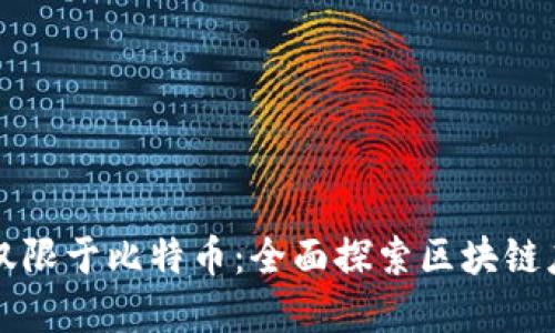 区块链技术不仅限于比特币：全面探索区块链应用与未来发展