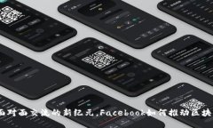 天秤币：面对面交流的新纪元，Facebook如何推动区