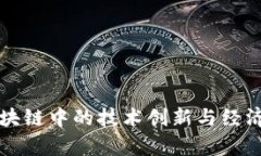 比特币区块链中的技术创新与经济影响解析