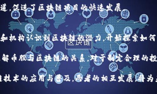 币股和区块链之间的关系密切且复杂。为了更好地理解两者的关系，我们可以从不同的角度进行详细分析。

什么是币股？
币股，即“数字货币股票”，是指在区块链技术上发行的、具有一定价值的数字资产。与传统股市的股票不同，币股通常是由某些基于区块链的项目或平台发行的。例如，某个区块链项目可能会发行代币，代表其在该项目中的股份或权益。

币股的形态多种多样。它们可以是创新项目的融资手段，亦可以是用户与平台之间的一种价值传递工具。持有币股的用户可以享受到某种特定的权益，例如参与项目决策、获得分红或享受平台的特殊服务。同时，币股的价值常常与其背后的项目进展、技术落地等因素息息相关。

什么是区块链？
区块链是一种分布式账本技术。它通过将数据以区块的形式链接起来，形成链式结构，从而保证数据的安全性和不可篡改性。区块链的去中心化特征使得交易不需要通过第三方进行，全网节点共同维护账本，增加了透明度和信任度。

区块链不仅仅可以用于数字货币交易，还是众多领域的底层技术。例如，金融、物流、供应链管理、版权保护等领域都在探索如何利用区块链技术来提高效率和安全性。

币股与区块链的关系
币股的出现与区块链技术的发展密不可分。区块链技术为币股的发行和交易提供了一个安全、透明且去中心化的平台。由于区块链的不可篡改性，用户可以确信他们的币股交易记录是安全的，且无法被恶意篡改。

具体来说，币股通常是在区块链上以代币的方式存在。很多初创项目选择通过首次代币发行（ICO）等方式进行募资，发行的代币实际上代表了用户对项目的信任和未来价值的期待。通过区块链，所有的交易都可以被实时追踪和验证，从而提高了投资者的信心。

币股的优势与风险
在理解币股与区块链的关系后，首先我们来看币股的优势。币股依靠区块链技术的低成本、高效率和安全性，使得用户能够便捷地参与投资，且交易过程透明。用户可以实时看到自己持有的币股变化情况。除此之外，区块链的去中心化特性也意味着用户不必通过传统金融机构来进行交易，降低了中介风险。

然而，币股的风险同样不容小觑。大多数项目缺乏成熟的商业模型，导致币股的价值波动较大。此外，市场监管的不完善带来了潜在的欺诈风险，各种骗局层出不穷。因此，投资者在参与币股投资时需要谨慎，必须进行充分的研究与风险评估。

区块链技术对币股的影响
区块链技术对币股的影响是深远的。首先，区块链提供了一个透明的交易环境，使得投资者可以随时查看项目的进展和资金的使用情况。这种透明度进一步增强了投资者的信任。同时，区块链的智能合约功能使得交易能够自动执行，减少了人为干预造成的风险。

其次，区块链的全球化特性使得币股的交易不再受地域限制，不同国家的投资者均可参与。这个特性为许多新兴市场提供了资金渠道，促进了区块链项目的快速发展。

未来展望
尽管币股和区块链领域仍然面临诸多挑战，但随着技术的不断成熟和监管的逐步完善，未来的发展前景依然乐观。越来越多的企业和机构认识到区块链的潜力，开始探索如何将其应用于各行各业。

未来，伴随着技术的发展，币股的形态将会更加多样化，价值将更加明确，投资者的参与方式也会更加灵活。对于普通投资者而言，理解币股与区块链的关系，对于制定合理的投资策略至关重要。

总结来说，币股和区块链之间的关系复杂而紧密。区块链技术为币股的安全性、透明度和便捷性提供了保障，而币股则推动了区块链技术的应用与普及。两者的相互发展，将为未来的金融生态带来新的机遇和挑战。