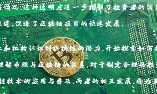 币股和区块链之间的关系密切且复杂。为了更好地理解两者的关系，我们可以从不同的角度进行详细分析。

什么是币股？
币股，即“数字货币股票”，是指在区块链技术上发行的、具有一定价值的数字资产。与传统股市的股票不同，币股通常是由某些基于区块链的项目或平台发行的。例如，某个区块链项目可能会发行代币，代表其在该项目中的股份或权益。

币股的形态多种多样。它们可以是创新项目的融资手段，亦可以是用户与平台之间的一种价值传递工具。持有币股的用户可以享受到某种特定的权益，例如参与项目决策、获得分红或享受平台的特殊服务。同时，币股的价值常常与其背后的项目进展、技术落地等因素息息相关。

什么是区块链？
区块链是一种分布式账本技术。它通过将数据以区块的形式链接起来，形成链式结构，从而保证数据的安全性和不可篡改性。区块链的去中心化特征使得交易不需要通过第三方进行，全网节点共同维护账本，增加了透明度和信任度。

区块链不仅仅可以用于数字货币交易，还是众多领域的底层技术。例如，金融、物流、供应链管理、版权保护等领域都在探索如何利用区块链技术来提高效率和安全性。

币股与区块链的关系
币股的出现与区块链技术的发展密不可分。区块链技术为币股的发行和交易提供了一个安全、透明且去中心化的平台。由于区块链的不可篡改性，用户可以确信他们的币股交易记录是安全的，且无法被恶意篡改。

具体来说，币股通常是在区块链上以代币的方式存在。很多初创项目选择通过首次代币发行（ICO）等方式进行募资，发行的代币实际上代表了用户对项目的信任和未来价值的期待。通过区块链，所有的交易都可以被实时追踪和验证，从而提高了投资者的信心。

币股的优势与风险
在理解币股与区块链的关系后，首先我们来看币股的优势。币股依靠区块链技术的低成本、高效率和安全性，使得用户能够便捷地参与投资，且交易过程透明。用户可以实时看到自己持有的币股变化情况。除此之外，区块链的去中心化特性也意味着用户不必通过传统金融机构来进行交易，降低了中介风险。

然而，币股的风险同样不容小觑。大多数项目缺乏成熟的商业模型，导致币股的价值波动较大。此外，市场监管的不完善带来了潜在的欺诈风险，各种骗局层出不穷。因此，投资者在参与币股投资时需要谨慎，必须进行充分的研究与风险评估。

区块链技术对币股的影响
区块链技术对币股的影响是深远的。首先，区块链提供了一个透明的交易环境，使得投资者可以随时查看项目的进展和资金的使用情况。这种透明度进一步增强了投资者的信任。同时，区块链的智能合约功能使得交易能够自动执行，减少了人为干预造成的风险。

其次，区块链的全球化特性使得币股的交易不再受地域限制，不同国家的投资者均可参与。这个特性为许多新兴市场提供了资金渠道，促进了区块链项目的快速发展。

未来展望
尽管币股和区块链领域仍然面临诸多挑战，但随着技术的不断成熟和监管的逐步完善，未来的发展前景依然乐观。越来越多的企业和机构认识到区块链的潜力，开始探索如何将其应用于各行各业。

未来，伴随着技术的发展，币股的形态将会更加多样化，价值将更加明确，投资者的参与方式也会更加灵活。对于普通投资者而言，理解币股与区块链的关系，对于制定合理的投资策略至关重要。

总结来说，币股和区块链之间的关系复杂而紧密。区块链技术为币股的安全性、透明度和便捷性提供了保障，而币股则推动了区块链技术的应用与普及。两者的相互发展，将为未来的金融生态带来新的机遇和挑战。