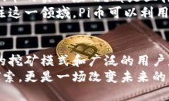   深入了解Pi币区块链：从基础知识到实际应用的