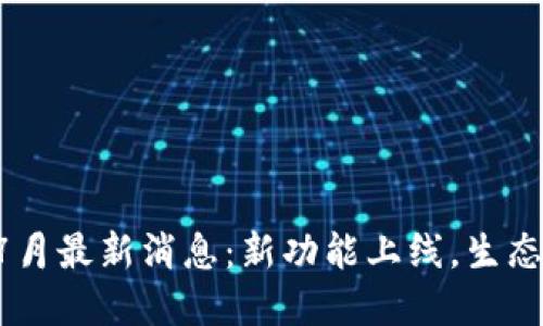 EOS区块链7月最新消息：新功能上线，生态发展再提速