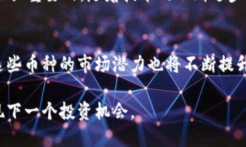 bianji区块链体育领域的未来：探究哪些币种领导着市场/bianji
区块链, 体育, 数字货币, 市场领导者/guanjianci

引言
近年来，区块链技术的发展引起了广泛的关注。尤其是在体育领域，许多项目、平台和货币都正在崭露头角。作为一种新兴技术，区块链正在改变传统体育行业的许多方面，包括赛事管理、票务、赞助、运动员数据等。这种转变不仅提升了效率，还为体育迷带来了全新的体验。那么，在这个快速发展的市场中，哪种数字货币是体育领域的龙头呢？

区块链与体育的结合
区块链技术以其去中心化和透明性的特点，在体育行业中有所应用。比如，运动员的身份、成绩与数据可以通过区块链进行验证，确保信息的准确性与安全性。通过智能合约，体育赛事的票务系统也能实现自动化管理，减少人为干预，提高票务透明度。

市场领导者：区块链体育币种简介
在探讨区块链中体育相关的数字货币时，有几个项目值得关注：

ul
listrongSocios.com（$CHZ）/strong: 这是一个允许体育俱乐部与粉丝进行互动的平台。通过$CHZ币，粉丝可以投票参与球队的决策，例如球员转会和其他重要事项。这种参与感提高了球队与粉丝之间的联系。/li

listrongFan Token/strong: 许多足球俱乐部，如巴黎圣日耳曼（$PSG）和巴萨（$BAR）等，都推出了自己的粉丝代币。这些代币不仅作为投资工具，还使得粉丝能够参与俱乐部的决策过程和享受独特的会员福利。/li

listrongGlobal Crypto Offering Exchange (GCOX)/strong: 这个平台不仅专注于体育代币，还致力于为运动员打造自己的数字货币，发展个人品牌。/li

listrongEnjin ($ENJ)/strong: Enjin主要用于游戏领域，但其技术也在体育领域得到了应用。运动员、球队可以利用Enjin的技术创建独特的运动NFT（非同质化代币）。/li
/ul

区块链体育币的潜力与挑战
虽然区块链体育币在市场上取得了一定的进展，但仍面临一些挑战。首先是市场的波动性，投资者在投入资金时需谨慎。其次是技术的普及度，许多体育迷对区块链技术的理解及接受程度尚不高。此外，法律监管也是一个需要考虑的因素。

如何选择投资区块链体育币
对于想要投资区块链体育币的投资者，以下几点建议可能会有所帮助：

ul
listrong了解项目团队/strong: 一个成功的项目往往离不开伟大的团队。检查团队成员的背景、经验以及他们在区块链和体育领域的表现。/li

listrong分析项目的实际应用/strong: 选择那些有实际应用场景的项目，而不仅仅是空谈的概念。了解他们如何解决现实问题，以及他们的技术是否具备可行性。/li

listrong社区支持/strong: 一个活跃的社区通常意味着更高的投资价值。参与不同的社交媒体平台，看看项目在社区中的口碑如何。/li
/ul

总结
总体而言，区块链与体育的结合为投资者和粉丝们提供了很多机会。无论是选择$CHZ，还是其他一些具有潜力的体育币，了解市场动态与发展趋势都是至关重要的。随着技术的不断进步，区块链在体育领域的应用将更加广泛，将为未来的体育商业模式带来更多的可能性。

展望未来
随着技术的不断进步，我们可以预见到区块链在体育行业的应用将越来越普遍。未来，区块链体育币可能会连接更多的体育项目，扩大与粉丝的互动，而这些币种的市场潜力也将不断提升。无论你是投资者还是体育迷，了解这些动态将帮助你把握未来的机会。

在这个快速变革的时代，体育与区块链的结合将不断探索创新，也将为我们的生活带来更多可能性。保持关注，加深对区块链体育币的理解，或许你会发现下一个投资机会。