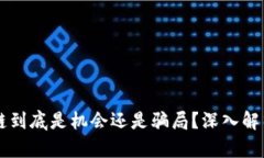 币迦索区块链到底是机会还是骗局？深入解析与