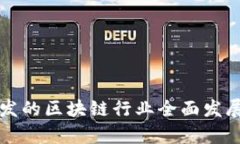 比特币涨幅引发的区块链行业全面发展：6大成果