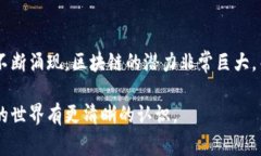 区块链产品通常指那些基于区块链技术开发的数