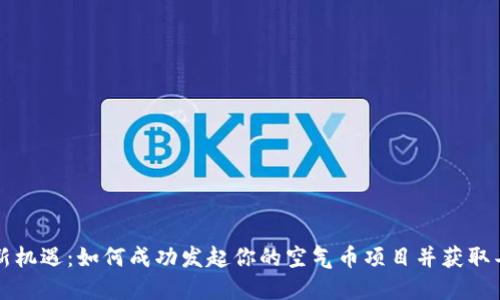 区块链新机遇：如何成功发起你的空气币项目并获取丰厚收益