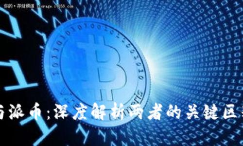 区块链与派币：深度解析两者的关键区别与关联