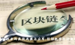 区块链技术的最新成果与应用：引领数字经济新