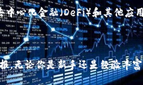   最新区块链矿机评测与选购指南：获取最佳投资回报的秘籍 / 

 guanjianci 区块链矿机, 挖矿, 投资回报, 硬件选购 /guanjianci 

引言：区块链矿机的崛起
近年来，区块链技术迅速崛起，成为数字经济的重要基石。其中，区块链矿机作为挖矿的关键设备之一，吸引了无数投资者的关注。随着比特币和其他加密货币的价格波动，许多投资者开始寻找适合自己需求的矿机。本文将深入探讨最新的区块链矿机，介绍选购的要点，以及如何通过合理的投资获取最佳回报。

区块链矿机的基本概念
在我们讨论最新区块链矿机之前，首先需要了解其基本概念。矿机是用于挖掘加密货币的硬件设备。它通过复杂的计算来验证和记录交易，确保区块链的安全性和可靠性。矿机的工作原理类似于一个高效的计算器，不断进行计算，以解锁新区块。

矿机种类与技术选型
矿机主要分为两种类型：ASIC矿机和GPU矿机。ASIC是应用特定集成电路，专为特定加密算法设计。相比之下，GPU矿机则使用图形处理单元，适合多种加密算法，灵活性更高。
在选择矿机时，投资者需要明确自己的挖矿目标和预算。ASIC矿机通常性能更强，耗电量低，适合大规模挖矿。而GPU矿机则适合小型投资者或需要挖掘多种加密货币的用户。

2023年最新矿机推荐
随着科技的进步，新一代矿机的性能和能效越来越高。以下是当前市场上几款值得关注的最新矿机：

h41. Antminer S19 Pro/h4
Antminer S19 Pro是一款专为比特币挖矿设计的ASIC矿机，拥有高达110 TH/s的哈希率，能效比为29.5 J/TH。此款矿机以其稳定性和高性能受到广泛赞誉，特别适合大型矿场。

h42. Bitmain Antminer L7/h4
对于希望挖掘莱特币的投资者，Antminer L7是一个极佳的选择。它的哈希率可以达到9.5 GH/s，成为目前市场上最强劲的莱特币矿机。

h43. Nvidia GeForce RTX 3090/h4
如果你倾向于使用GPU矿机进行多种加密货币挖掘，Nvidia GeForce RTX 3090以其强大的计算能力脱颖而出。尽管价格较高，但其灵活性和性能使其成为小型矿主的理想工具。

如何选择适合自己的矿机
选择矿机时，有几个关键因素需要考虑：
ul
    listrong预算：/strong明确你愿意投资的金额，可以帮助筛选合适的矿机。/li
    listrong能效比：/strong能效比越低，意味着在电力成本上的支出将越少，矿机越具备盈利能力。/li
    listrong哈希率：/strong哈希率越高，挖掘的效率越高。选择高哈希率的矿机可能会带来更丰厚的收益。/li
    listrong售后支持：/strong优质的售后支持可以为你解决故障问题，减少损失。/li
/ul

挖矿的收益与风险
挖矿看似是一个高收益的投资，但其实也隐藏着不小的风险。首先，市场价格波动可能导致你的投资价值大幅缩水；其次，电费和硬件折旧也是需要考虑的成本。
为了降低风险，投资者可以考虑以下几点：
ul
    li及时跟踪市场动态，把握适当的出售时机。/li
    li选择合适的矿池，增加收益的稳定性。/li
    li做好电力成本的预算，选择电费较低的地区进行挖矿。/li
/ul

矿机维护与管理
矿机的维护同样至关重要。定期清理设备内部灰尘，保持散热良好，可以延长矿机的使用寿命。同时，保持软件的最新版本，可以提高矿机的安全性和性能。
在管理方面，投资者应及时查看挖矿数据，分析自己的收益，并做好相关记录，便于日后的决策。

未来趋势与发展
随着区块链技术的不断发展，挖矿行业也在发生变化。新技术的出现使得矿机的能效比不断提高，未来的矿机将更加低耗能和环保。同时，去中心化金融（DeFi）和其他应用的兴起，可能会推动新的挖矿方式和收益模式。
投资者应关注这些新趋势，以便在市场中站稳脚跟。

结语
整体来看，区块链矿机的发展前景广阔，但同时也伴随着风险。了解市场动态，合理选择矿机，做好运营管理，能够帮助你获取更高的投资回报。无论你是新手还是经验丰富的投资者，希望这份指南能为你带来启发和帮助。