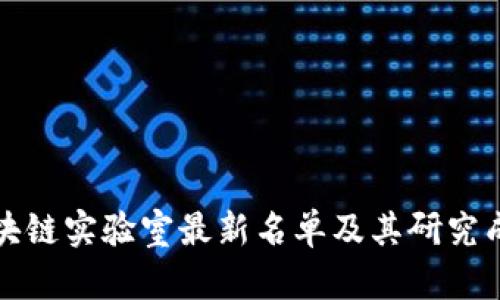 全球区块链实验室最新名单及其研究成果分析