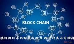 区块链游戏币的分类与潜力：探讨种类与市场趋