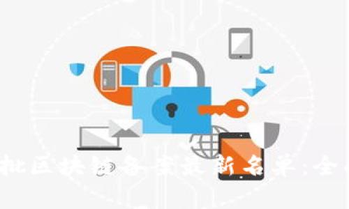 2023年第四批区块链备案最新名单：全面解读与分析