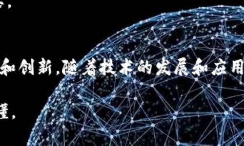 区块链并不仅仅是比特币的技术，虽然比特币确实是第一个广泛应用区块链技术的实例。下面的内容将详细介绍区块链的概念、功能以及如何与比特币等加密货币相互关联。

什么是区块链？
区块链是一个分布式账本技术。它以去中心化的方式记录数据，使得所有参与者都能够访问相同的信息。每个“区块”包含一批交易记录，并与之前的区块通过加密技术相连接，形成一个“链”。这样，每当有人进行交易时，新数据便会被添加到链的末端，形成历史记录。

区块链的特性
区块链具备几个显著的特性，首先是透明性。所有的交易都是公开的，任何人都可以查看。这增加了信任，特别是在需要多个参与者的环境中。
其次是不可更改性。一旦区块链上的信息被记录，几乎不可能被修改。这是因为每个区块都包含前一个区块的哈希值。任何更改都会使后续的所有区块失效。
最后是安全性。使用高度复杂的加密算法，确保信息的安全存储。这使得黑客攻击和数据篡改变得极为困难。

比特币与区块链的关系
比特币是建立在区块链技术基础上的第一个加密货币。它采用区块链来记录所有的交易。这是比特币能够提供去中心化、安全且透明交易的基础。
然而，区块链的用途远不止于比特币。许多其他行业，包括金融、物流、医疗和法律等，都可以利用这一技术。人们也在探索如何将区块链应用于智能合约、身份验证和供应链管理等领域。

区块链技术的应用场景
1. **金融服务**: 在金融领域，区块链可用于加速支付、降低交易成本并提高安全性。例如，跨境支付可以通过区块链实时完成，避免了传统方法中的中介费和延迟。
2. **供应链管理**: 区块链使得产品从制造到销售的整个过程可追溯。各方可以实时跟踪货物，并验证其真实性，增强对供应链的透明度。
3. **医疗记录**: 卫生行业也可以从区块链中受益。患者的医疗记录可以安全存储在区块链上，确保医生能实时获得准确信息，改善医疗质量。
4. **智能合约**: 智能合约是自动执行合约条款的程序，基于区块链技术。这使得合约的执行不再依赖于中介，降低了执行成本和欺诈风险。

未来展望
区块链技术仍在不断发展。随着更多的行业开始探索其潜力，我们可能会看到更多创新的解决方案。例如，一些城市正在考虑使用区块链进行投票，从而增强民主过程的透明度和安全性。
然而，区块链技术也面临一些挑战，包括扩展性、安全性和法规问题。解决这些挑战将对于区块链的广泛应用至关重要。

总结
区块链确实是比特币背后的技术支撑，但它并不仅限于比特币。区块链是一种强大的工具，可以为各个行业带来变革和创新。随着技术的发展和应用的扩展，我们将看到区块链在未来的重要性不断提升。

这些信息希望能够帮助你更好地理解区块链及其与比特币的联系。用简单的方式，让这个复杂的问题更加清晰和易懂。