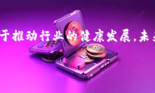   区块链联盟最新政策出台：推动行业合规发展，助力创业创新 / 

 guanjianci 区块链, 联盟政策, 行业合规, 创业创新 /guanjianci 

引言
近年来，区块链技术以其去中心化和透明性的特性引起了全球的关注。无论是金融、物流，还是医疗等多个领域，区块链正逐渐渗透。然而，随着行业的快速发展，各国政府和机构对区块链的监管政策也在不断完善。最近，区块链联盟宣布了一项最新政策。这项政策旨在为行业提供合规框架，推动创业创新。本文将深入探讨这一政策的背景、主要内容及其可能带来的影响。

区块链行业的现状
区块链技术的崛起为多个行业带来了革命性的变化。早期，区块链主要应用于数字货币，如比特币和以太坊。随着技术的进步，越来越多的企业将区块链技术应用于供应链管理、智能合约、身份验证等领域。根据一些研究报告，预计到2030年，全球区块链市场规模将达到数万亿美元。

然而，快速发展的同时也带来了诸多问题。缺乏规范的市场环境和监管政策，导致一些不法分子利用区块链技术进行欺诈和洗钱。这不仅损害了消费者的利益，也影响了整个行业的健康发展。

区块链联盟的角色
区块链联盟是以推动区块链技术发展为目标的组织。它汇聚了业内领先的公司、研究机构和专家，旨在通过合作、交流和政策倡导，推动区块链行业的健康发展。在过去的几年中，区块链联盟积极参与行业标准的制定，推动技术的研发以及应用案例的推广。尤其在政策方面，联盟与政府机构紧密合作，为行业提供指导和支持。

最新政策的背景
当前，各国对于区块链和数字货币的监管政策各不相同，有些地区相对宽松，而有些地区则采取了严格的监管措施。这种不一致性导致了市场的不确定性，可能会抑制投资和创新。

为了解决这一问题，区块链联盟决定出台最新政策。该政策旨在为所有区块链企业提供一个清晰的合规框架，确保它们遵守法律法规，从而提高行业的整体透明度和信誉度。这一政策是基于对各国现有政策的分析与研究，吸取了其他行业的成功经验，综合了各方的意见与建议。

政策的核心内容
新政策的核心内容可归纳为以下几个方面：

h41. 合规框架的建立/h4
新政策首先明确了区块链企业在数据保护、反洗钱、客户身份识别等方面的合规要求。企业必须建立健全内控制度，定期进行合规检查，确保运营过程的透明和合法。

h42. 促进技术标准的制定/h4
政策鼓励行业内不同企业联合制定技术标准。这不仅有助于提高区块链技术的互操作性，也能降低技术研发的成本。标准化的技术将更容易被市场和消费者接受。

h43. 创新支持计划/h4
为了鼓励创业创新，政策设立了一系列支持计划，包括资金支持、税收优惠及技术指导等。这些措施将为初创企业提供更多的发展空间，促进更多的创新项目落地。

h44. 教育与培训/h4
政策强调了行业教育与培训的重要性。区块链联盟将与高校及相关培训机构合作，推动区块链知识的普及，提高从业人员的专业水平。只有具备足够的专业知识，才能更好地应对行业挑战，推动技术的进一步发展。

政策实施的预期影响
区块链联盟最新政策的实施，将对整个行业产生深远的影响。以下是一些可能的积极效果：

h41. 提高行业透明度/h4
通过建立合规框架，企业必须在数据处理和资金流动上做到透明。这将增强消费者对区块链技术的信任，有助于吸引更多的投资。

h42. 促进技术创新/h4
创新支持计划将为更多的创业公司提供资金和资源。这将激发技术的不断迭代与创新，推动行业的发展。

h43. 吸引国际投资/h4
随着政策的逐步明确与健全，区块链行业的投资环境将会改善。更多的国际投资者将会涌入市场，增加行业的资金流入。

h44. 培养专业人才/h4
教育与培训措施的实施将有助于培养出更多懂技术、懂市场的专业人才。这些人才将为区块链行业的健康发展提供人才支持。

结论
区块链联盟最新政策的出台，标志着区块链行业在合规发展道路上的又一重要进展。通过建立合规框架、促进技术标准的制定、提供创新支持及加强教育培训，政策将有助于推动行业的健康发展。未来，随着政策的落实和行业的进一步成熟，区块链技术有望在全球范围内发挥更大的作用。

总之，区块链联盟的这一政策不仅为现有企业提供了指导，更是对未来行业的一种前瞻性布局。希望所有参与者都能够携手共进，共同推动区块链技术的变革与创新。