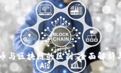 虚拟币与区块链的区别：全面解析与洞悉