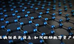 梅西区块链最新消息：如何推动数字资产的未来