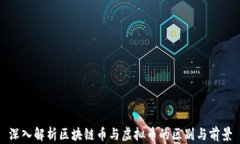 深入解析区块链币与虚拟币的区别与前景