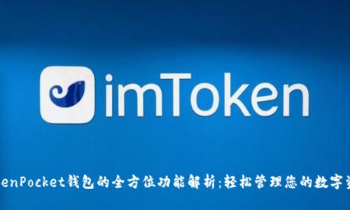 TokenPocket钱包的全方位功能解析：轻松管理您的数字资产