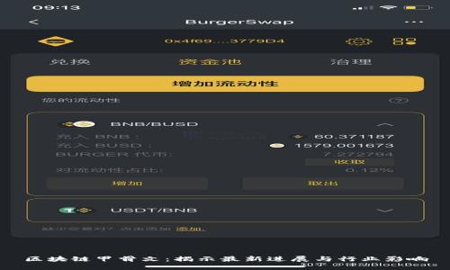 区块链甲骨文：揭示最新进展与行业影响